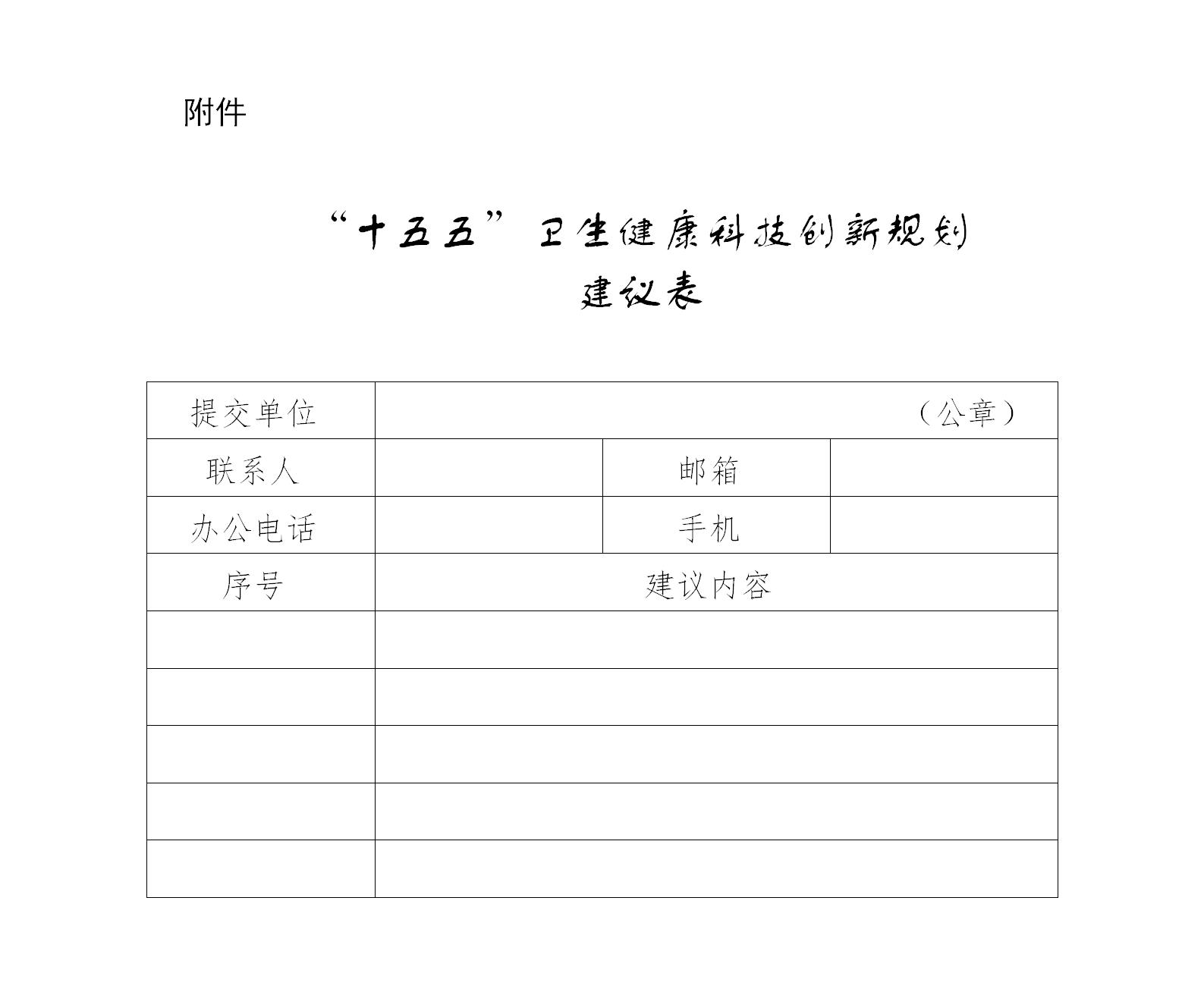 “十五五”卫生健康科技创新规划建议表_01.jpg