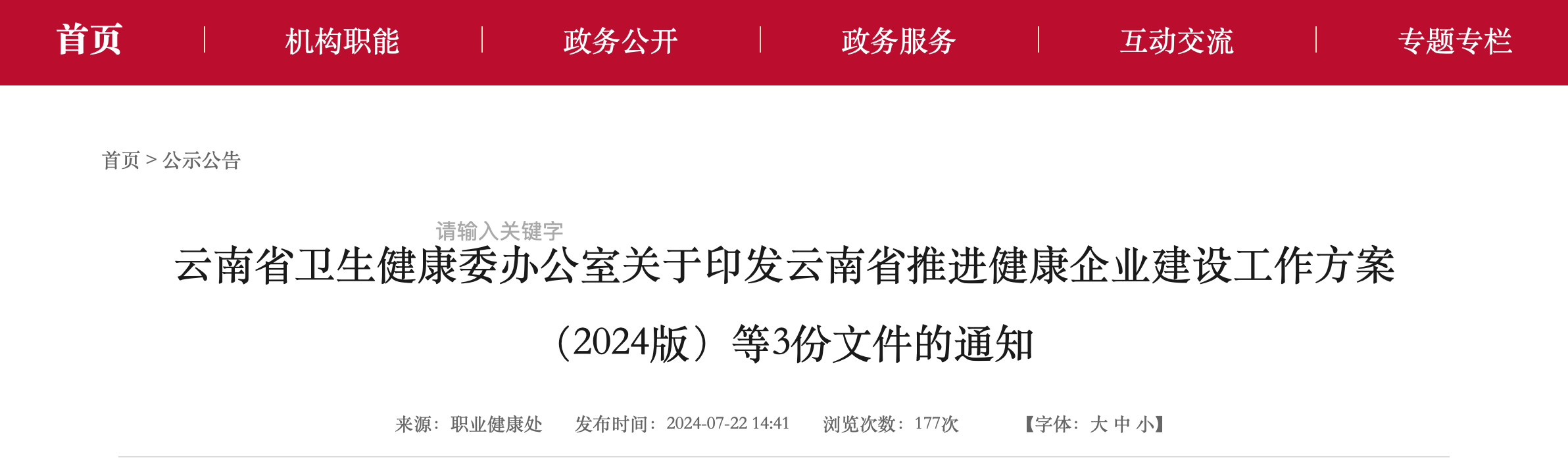 云南省卫生健康委办公室关于印发云南省推进健康企业建设工作方案（2024版）等3份文件的通知