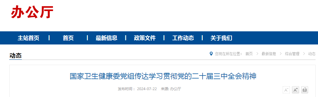 国家卫生健康委党组传达学习贯彻党的二十届三中全会精神