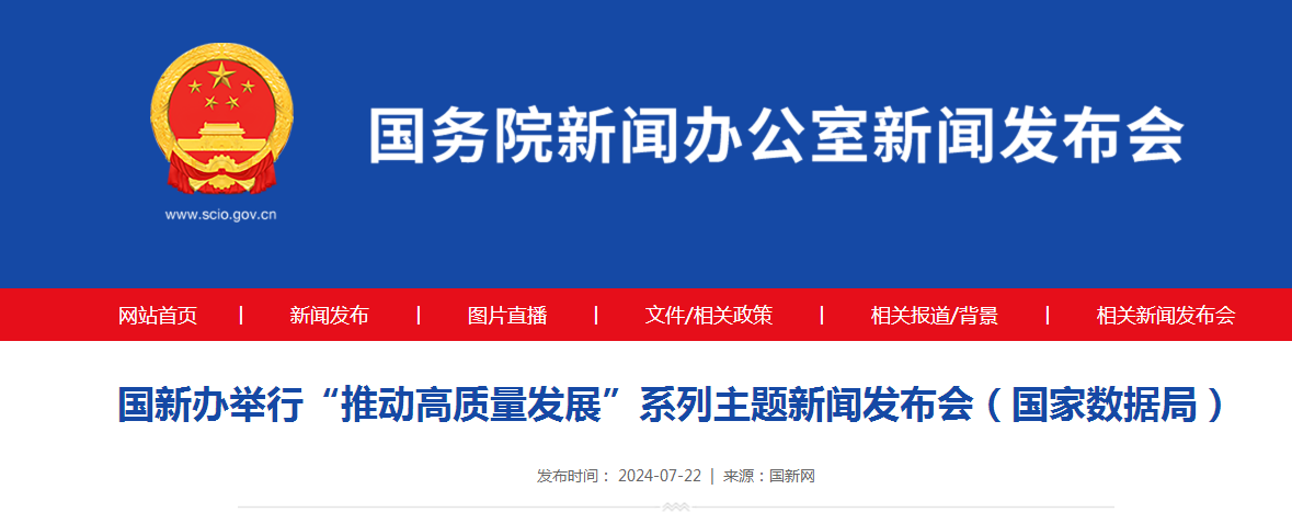 国新办举行“推动高质量发展”系列主题新闻发布会（国家数据局）