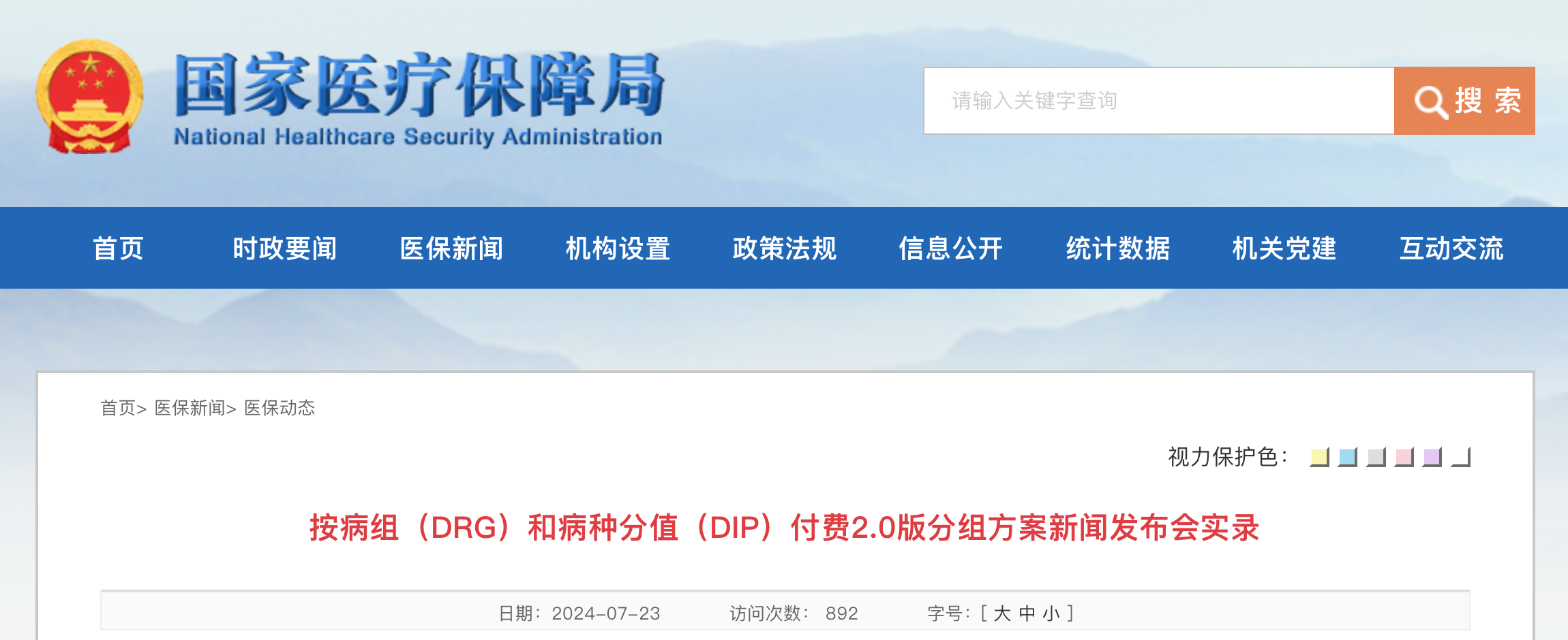 按病组（DRG）和病种分值（DIP）付费2.0版分组方案新闻发布会实录
