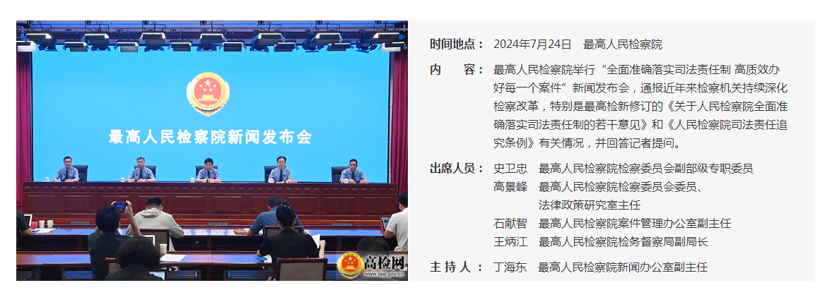 最高人民检察院举行“全面准确落实司法责任制 高质效办好每一个案件”新闻发布会