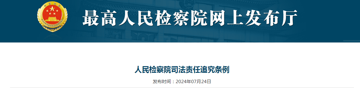 人民检察院司法责任追究条例