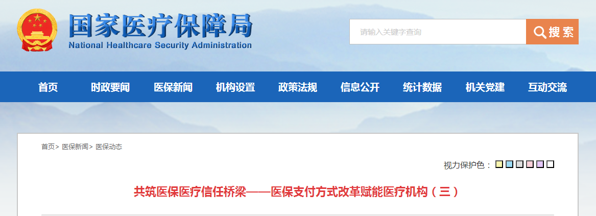 共筑医保医疗信任桥梁——医保支付方式改革赋能医疗机构(三)