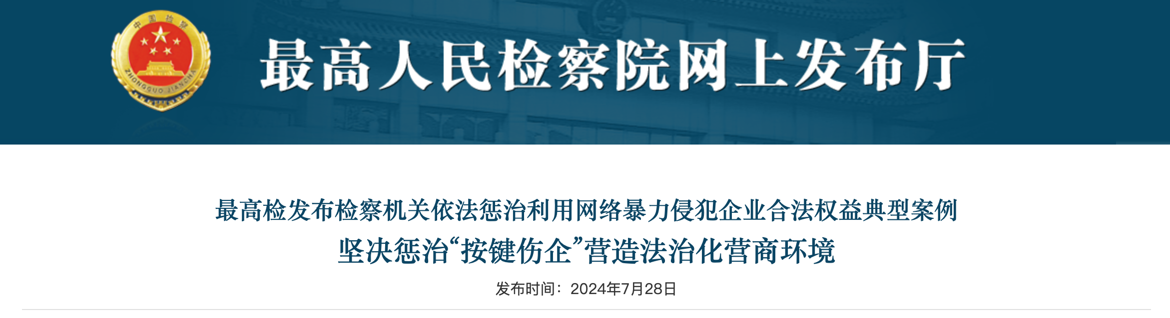最高检发布检察机关依法惩治利用网络暴力侵犯企业合法权益典型案例 坚决惩治“按键伤企”营造法治化营商环境（附：典型案例）