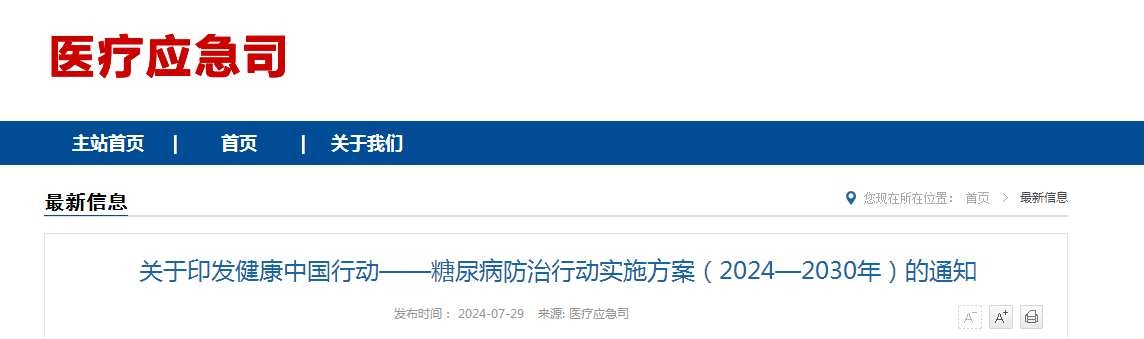 关于印发健康中国行动——糖尿病防治行动实施方案（2024—2030年）的通知（附：解读）