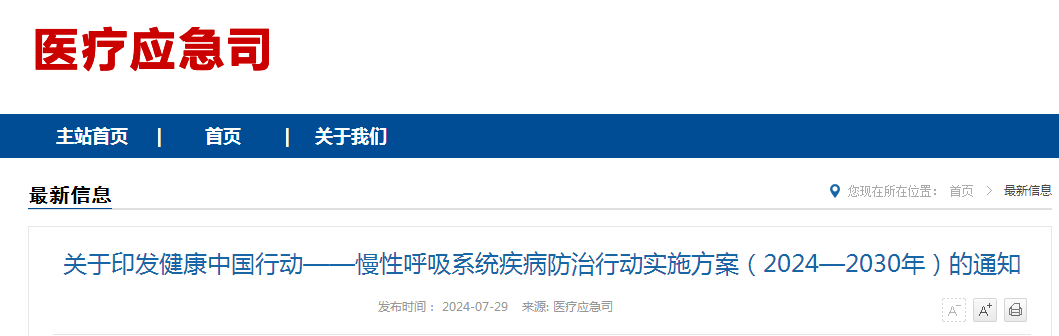 关于印发健康中国行动——慢性呼吸系统疾病防治行动实施方案（2024—2030年）的通知（附：解读）