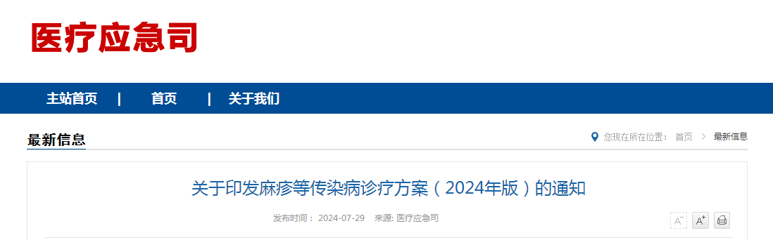 关于印发麻疹等传染病诊疗方案（2024年版）的通知（附：解读）