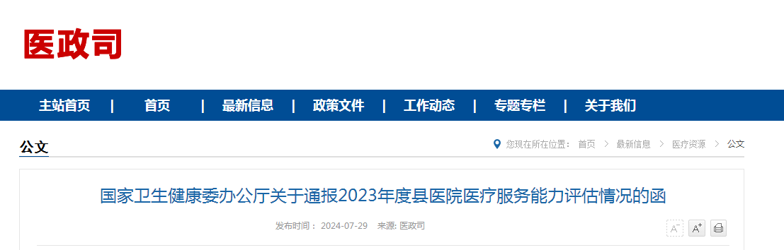 国家卫生健康委办公厅关于通报2023年度县医院医疗服务能力评估情况的函