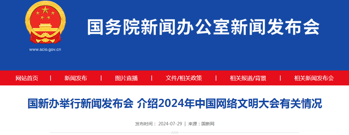 国新办举行新闻发布会 介绍2024年中国网络文明大会有关情况