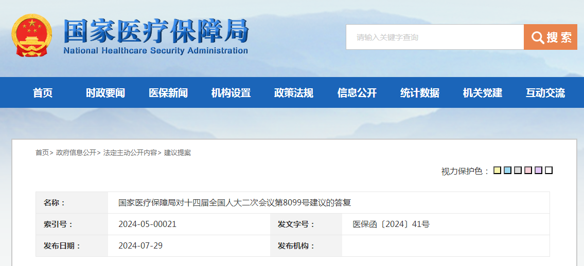 国家医疗保障局对十四届全国人大二次会议第8099号建议的答复