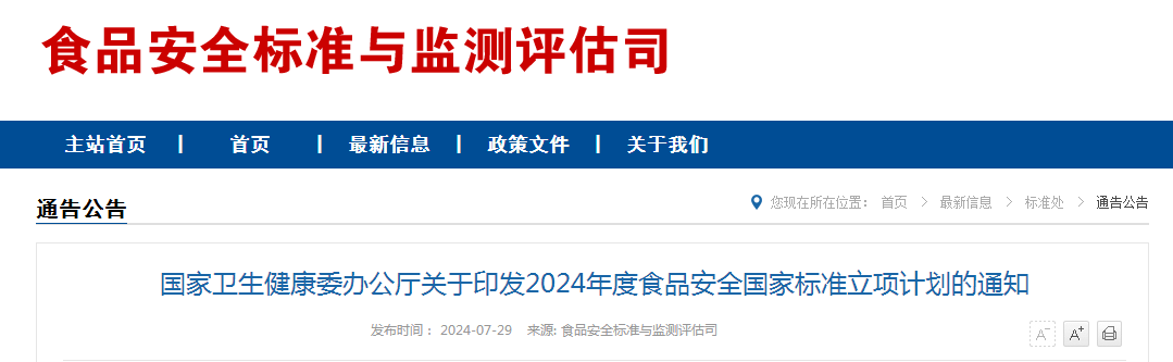 国家卫生健康委办公厅关于印发2024年度食品安全国家标准立项计划的通知