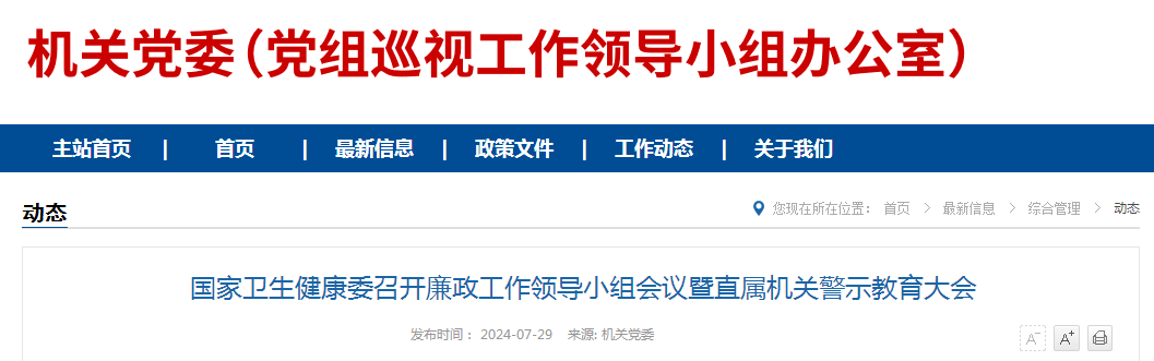 国家卫生健康委召开廉政工作领导小组会议暨直属机关警示教育大会