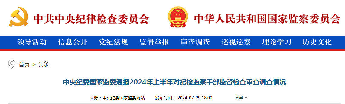 中央纪委国家监委通报2024年上半年对纪检监察干部监督检查审查调查情况