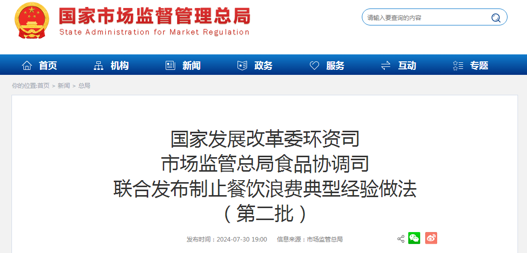 国家发展改革委环资司市场监管总局食品协调司联合发布制止餐饮浪费典型经验做法（第二批）