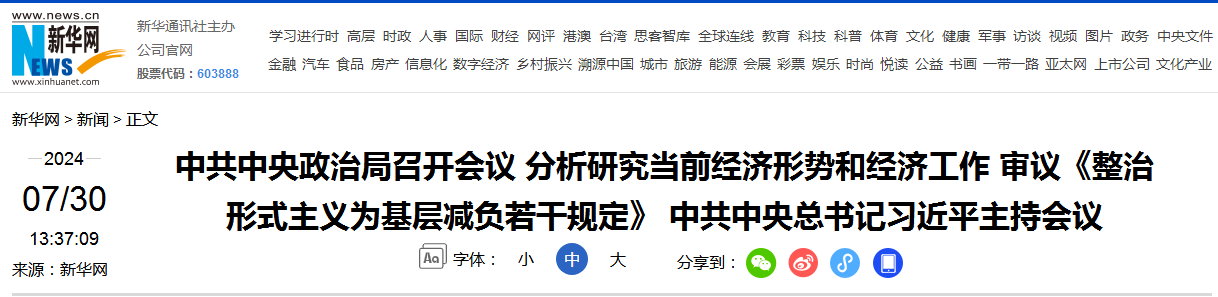 中共中央政治局召开会议 分析研究当前经济形势和经济工作 审议《整治形式主义为基层减负若干规定》 中共中央总书记习近平主持会议