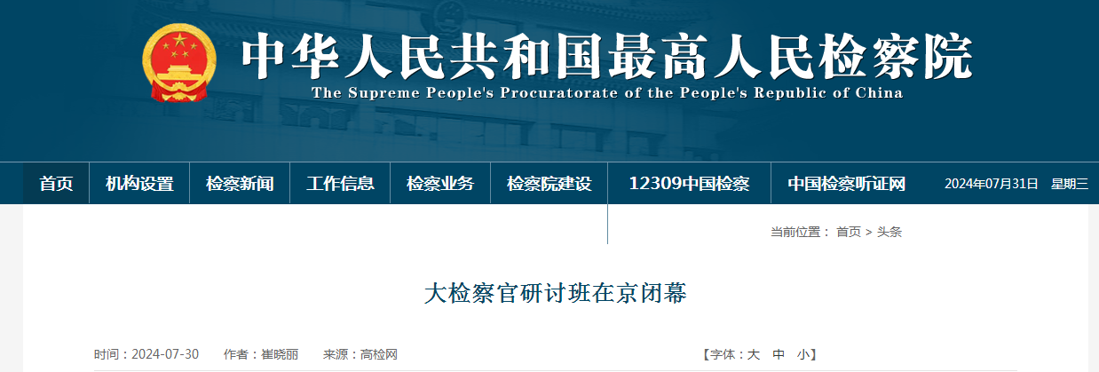大检察官研讨班在京闭幕