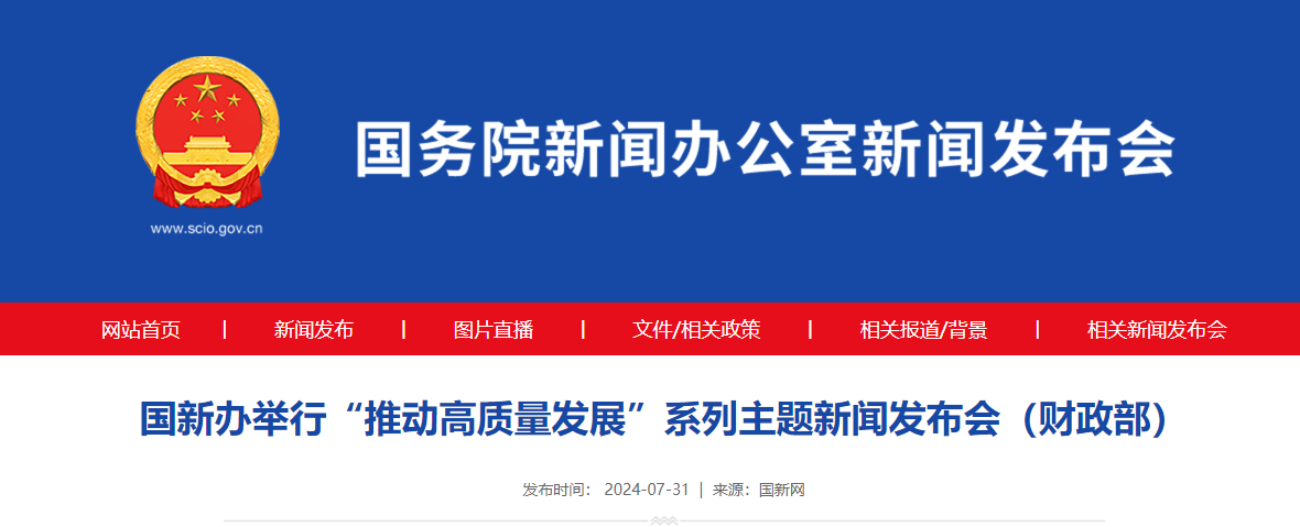 国新办举行“推动高质量发展”系列主题新闻发布会（财政部）