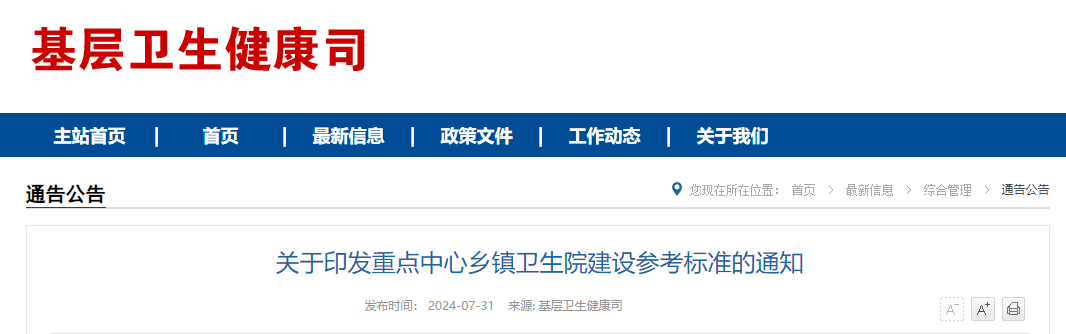 关于印发重点中心乡镇卫生院建设参考标准的通知（附：解读）