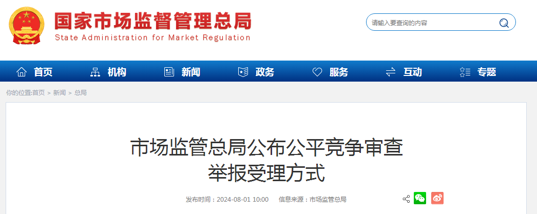 市场监管总局公布公平竞争审查举报受理方式