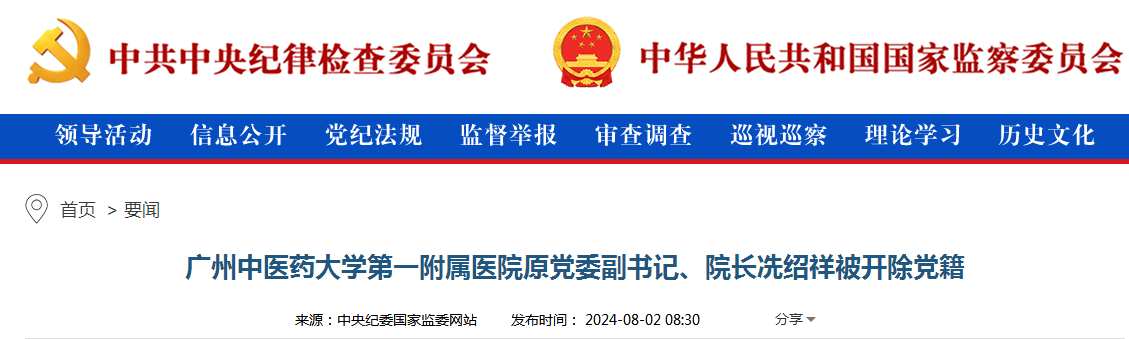 广州中医药大学第一附属医院原党委副书记、院长冼绍祥被开除党籍