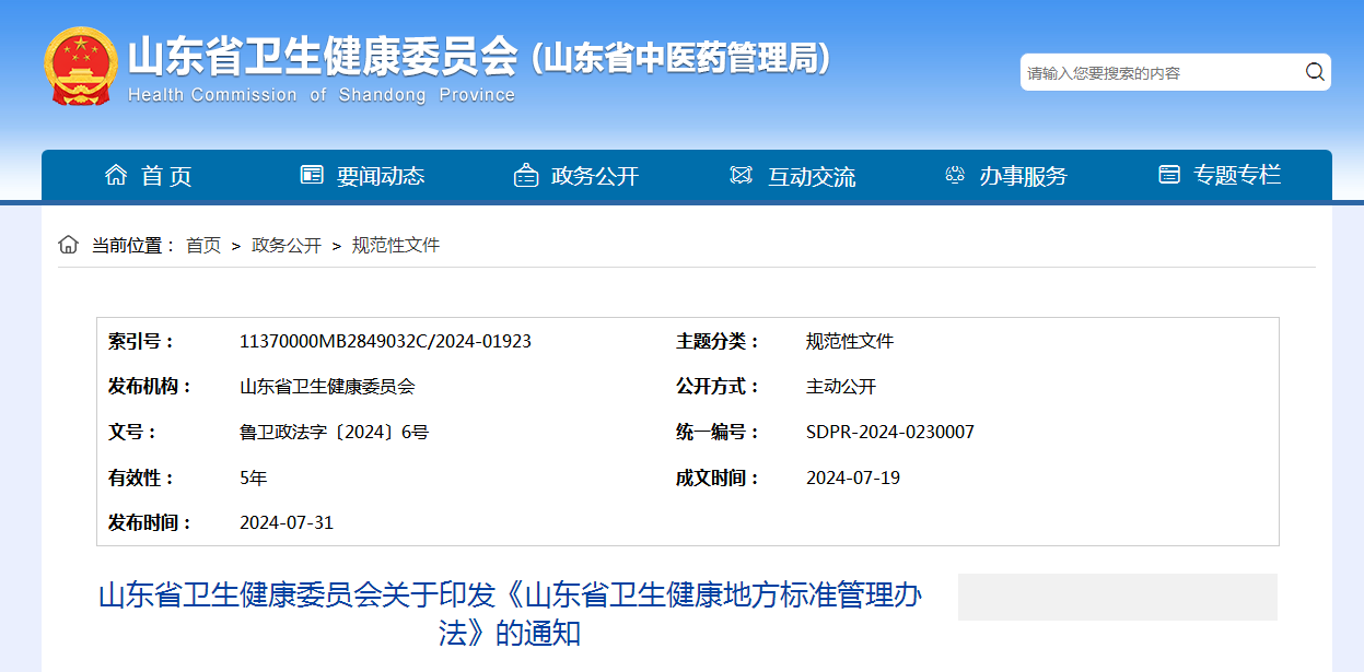 山东省卫生健康委员会关于印发《山东省卫生健康地方标准管理办法》的通知