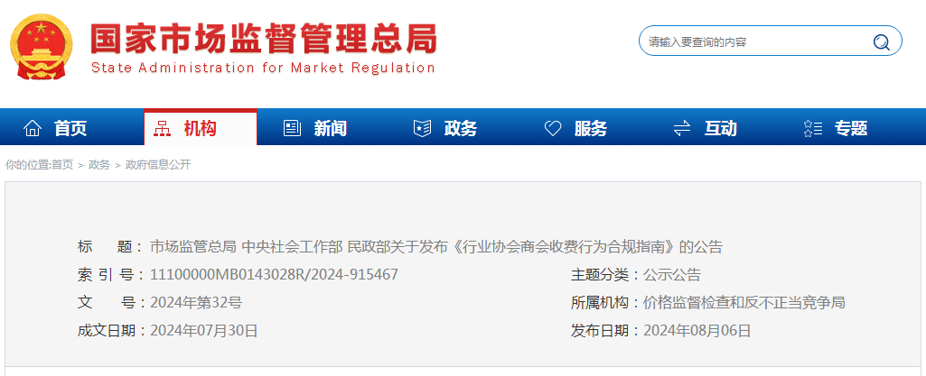 市场监管总局 中央社会工作部 民政部关于发布《行业协会商会收费行为合规指南》的公告