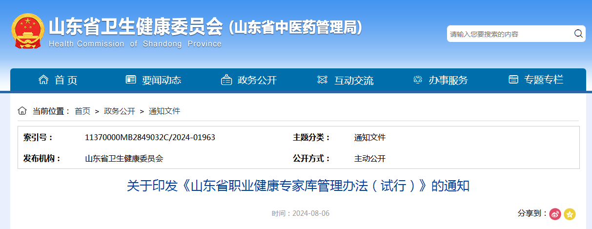 关于印发《山东省职业健康专家库管理办法（试行）》的通知