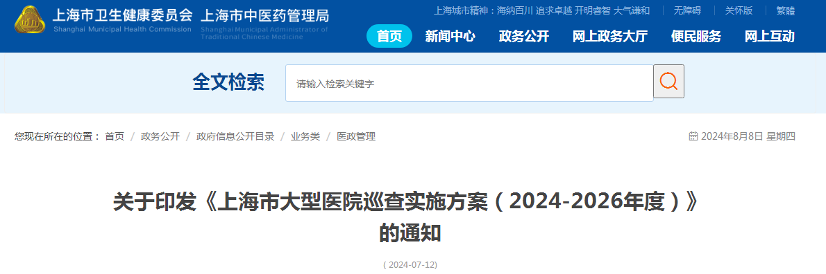 关于印发《上海市大型医院巡查实施方案（2024-2026年度）》的通知