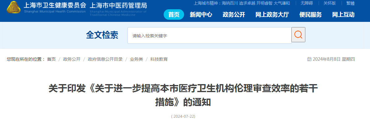 上海：关于印发《关于进一步提高本市医疗卫生机构伦理审查效率的若干措施》的通知
