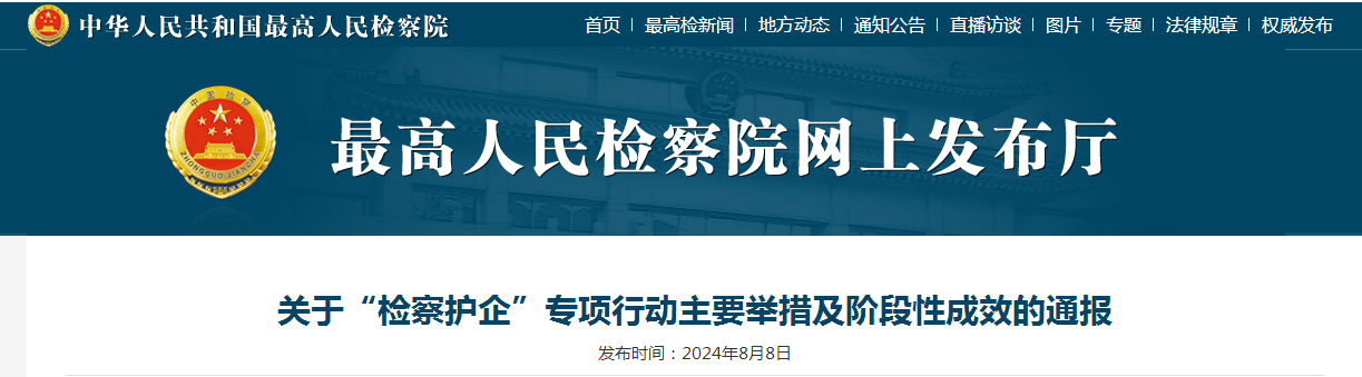 关于“检察护企”专项行动主要举措及阶段性成效的通报