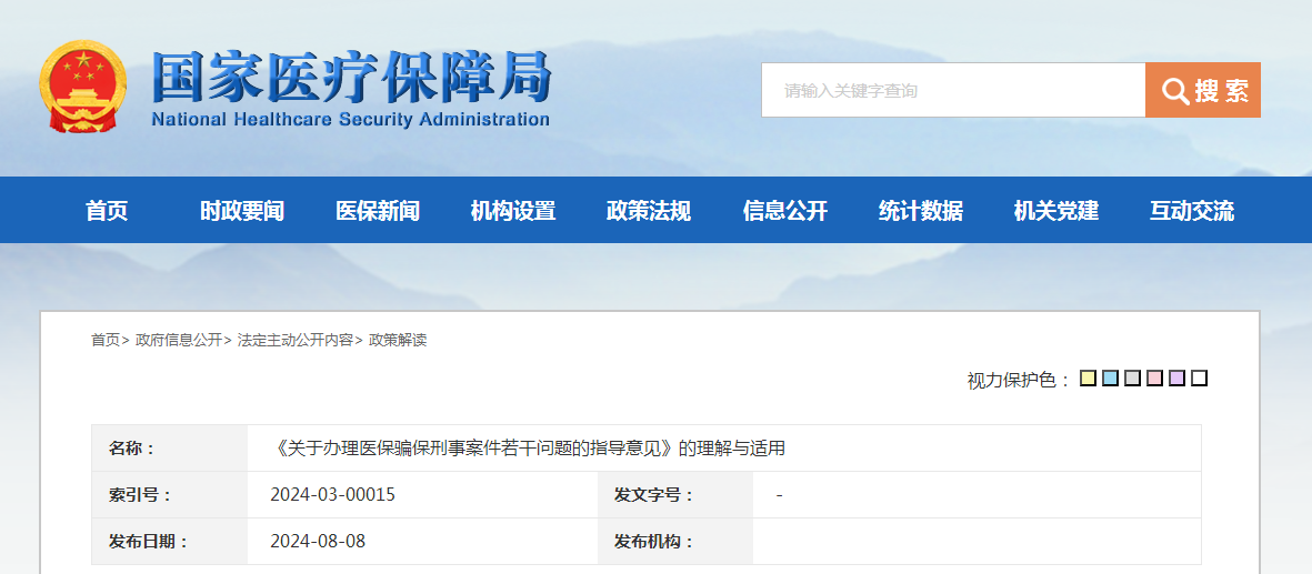 《关于办理医保骗保刑事案件若干问题的指导意见》的理解与适用