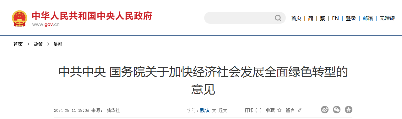 中共中央 国务院关于加快经济社会发展全面绿色转型的意见（附：答记者问）