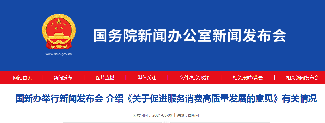 国新办举行新闻发布会 介绍《关于促进服务消费高质量发展的意见》有关情况