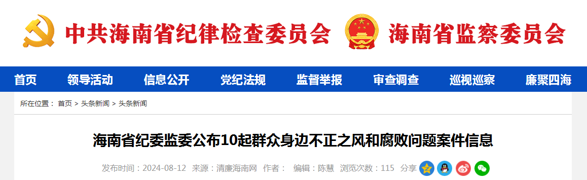 海南省纪委监委公布10起群众身边不正之风和腐败问题案件信息