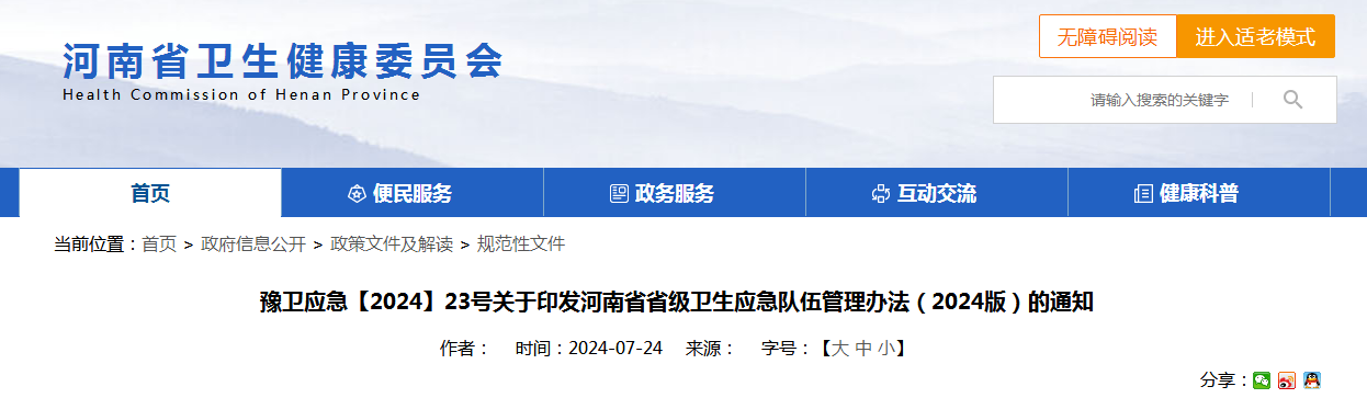 豫卫应急【2024】23号关于印发河南省省级卫生应急队伍管理办法（2024版）的通知（附：解读）