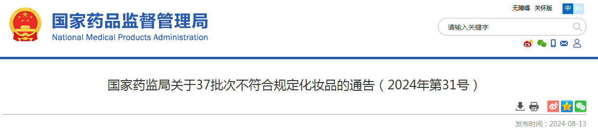 国家药监局关于37批次不符合规定化妆品的通告（2024年第31号）