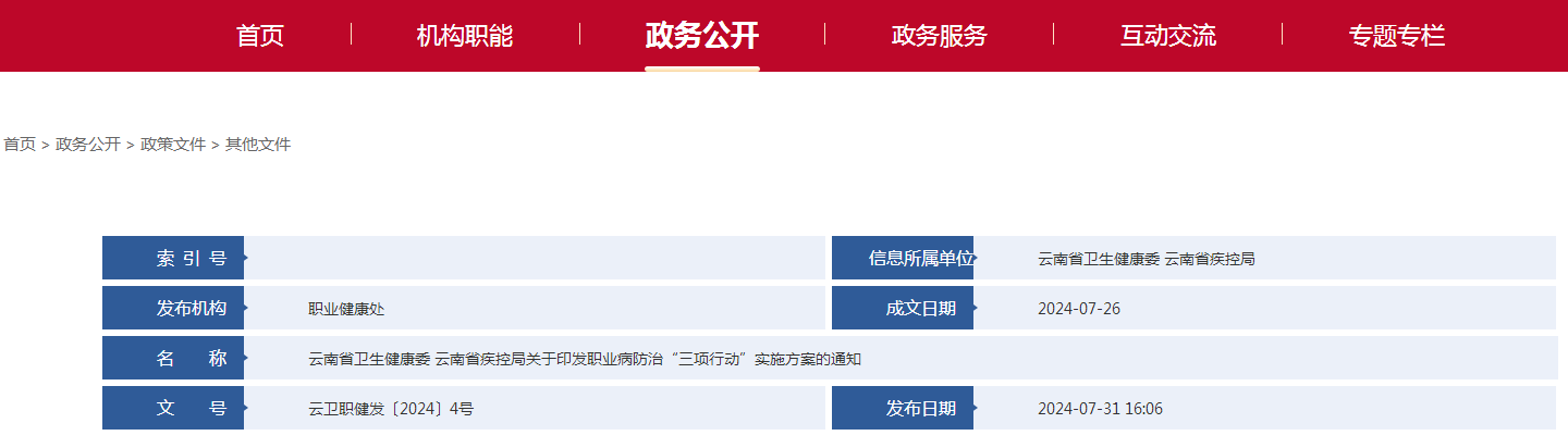 云南省卫生健康委 云南省疾控局关于印发职业病防治“三项行动”实施方案的通知