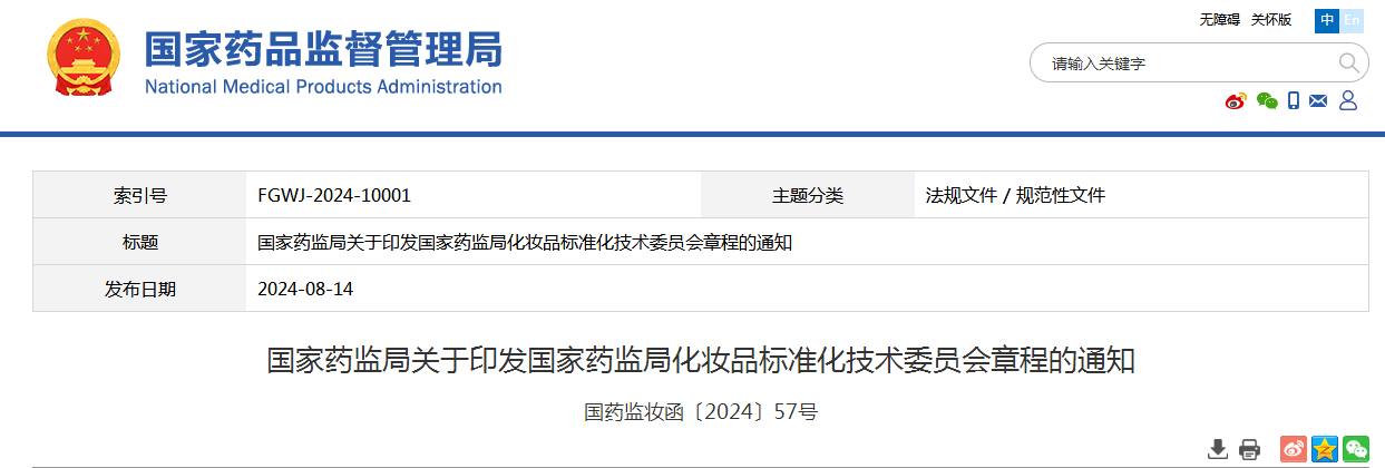 国家药监局关于印发国家药监局化妆品标准化技术委员会章程的通知