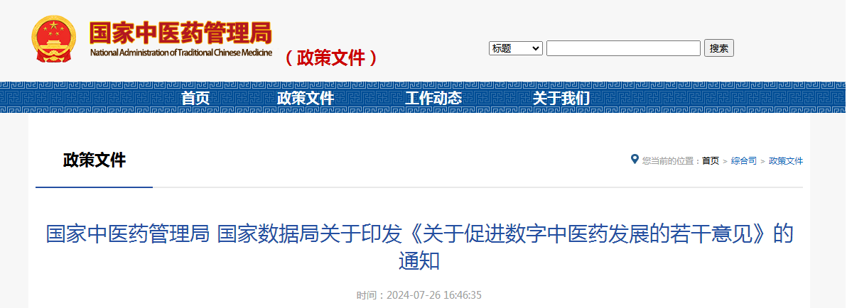 国家中医药管理局 国家数据局关于印发《关于促进数字中医药发展的若干意见》的通知（附：解读）