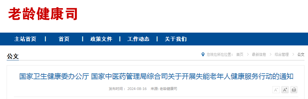 国家卫生健康委办公厅 国家中医药管理局综合司关于开展失能老年人健康服务行动的通知