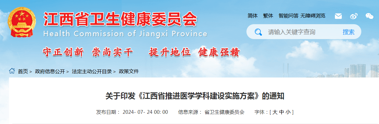 关于印发《江西省推进医学学科建设实施方案》的通知（附：解读）