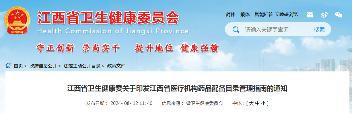 江西省卫生健康委关于印发江西省医疗机构药品配备目录管理指南的通知（附：解读）
