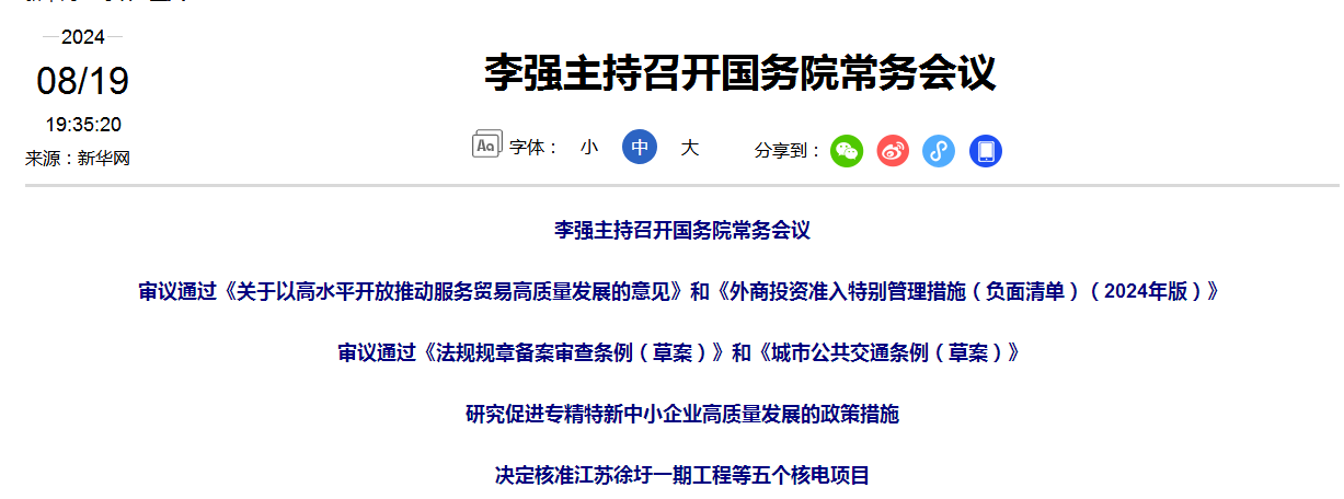 李强主持召开国务院常务会议