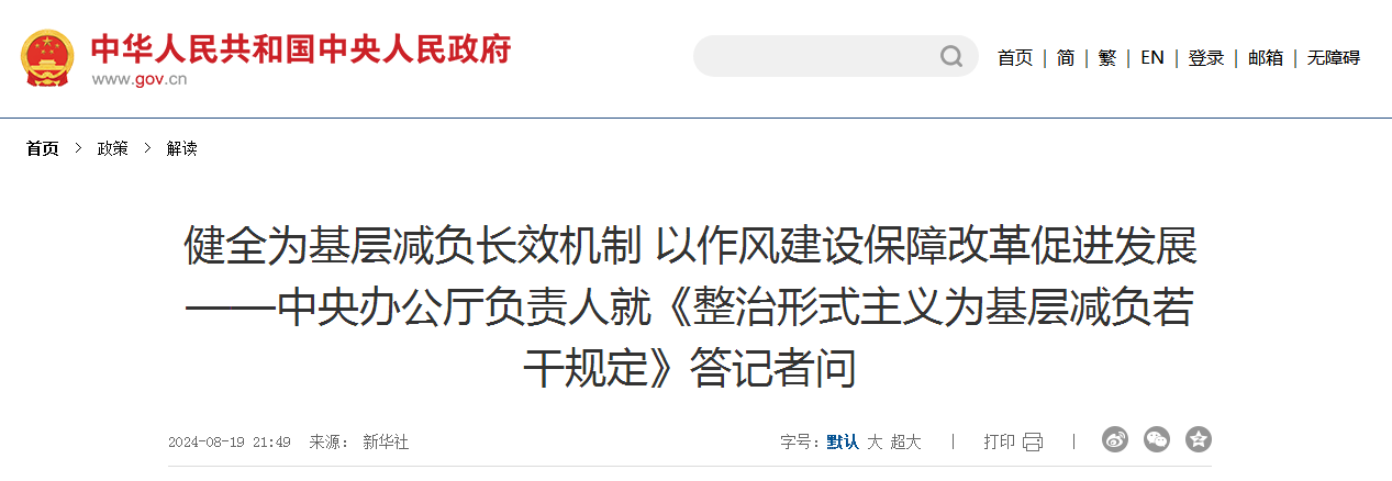 健全为基层减负长效机制 以作风建设保障改革促进发展——中央办公厅负责人就《整治形式主义为基层减负若干规定》答记者问