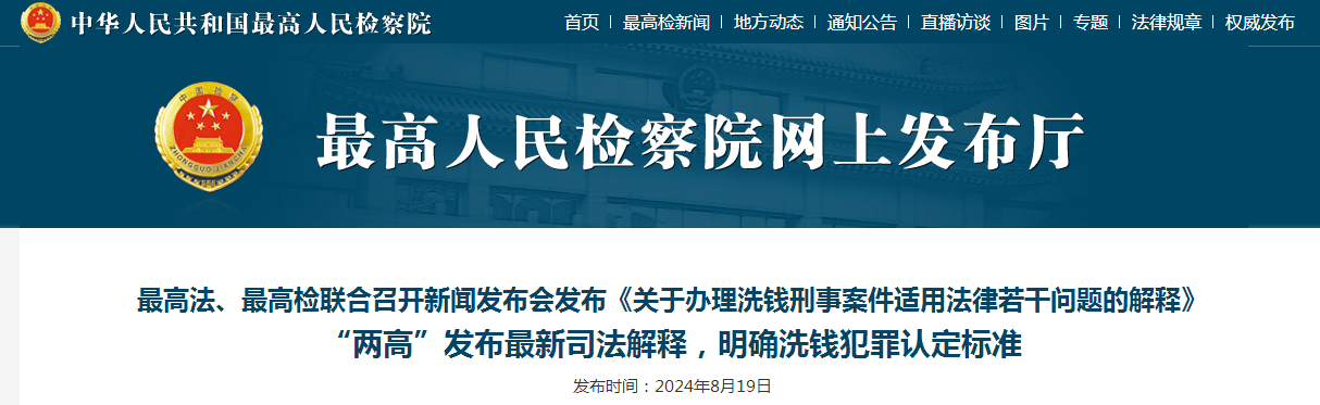 最高法、最高检联合召开新闻发布会发布《关于办理洗钱刑事案件适用法律若干问题的解释》 “两高”发布最新司法解释，明确洗钱犯罪认定标准
