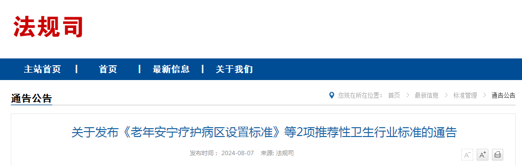关于发布《老年安宁疗护病区设置标准》等2项推荐性卫生行业标准的通告