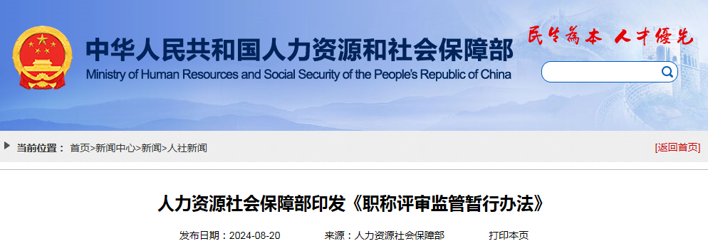 人力资源社会保障部印发《职称评审监管暂行办法》（附：答记者问）