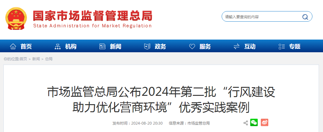 市场监管总局公布2024年第二批“行风建设 助力优化营商环境”优秀实践案例