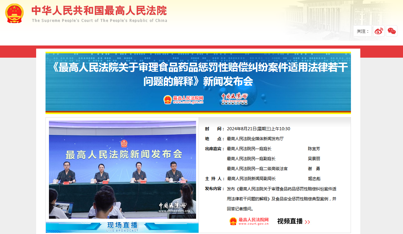 《最高人民法院关于审理食品药品惩罚性赔偿纠纷案件适用法律若干问题的解释》新闻发布会